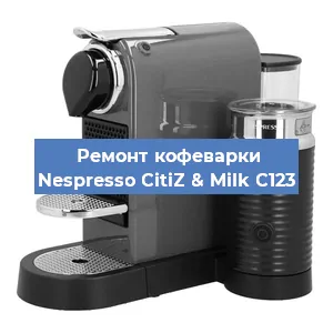 Замена жерновов на кофемашине Nespresso CitiZ & Milk C123 в Новосибирске